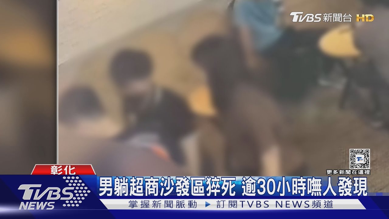 彰化男躺超商沙發區猝死 逾30小時嘸人發現