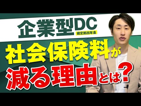 法律学科 【企業型DC】社会保険料が減る理由とは？年間〇〇円削減可能！