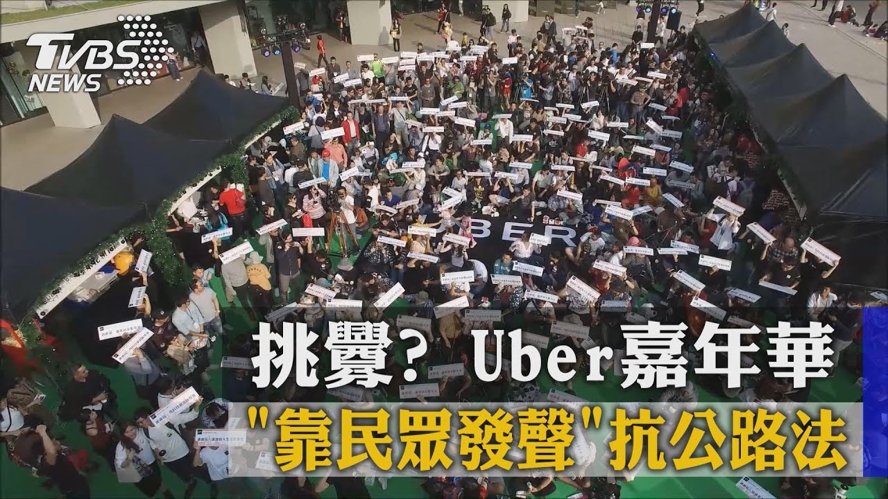 挑釁？Uber嘉年華　靠民眾發聲抗公路法