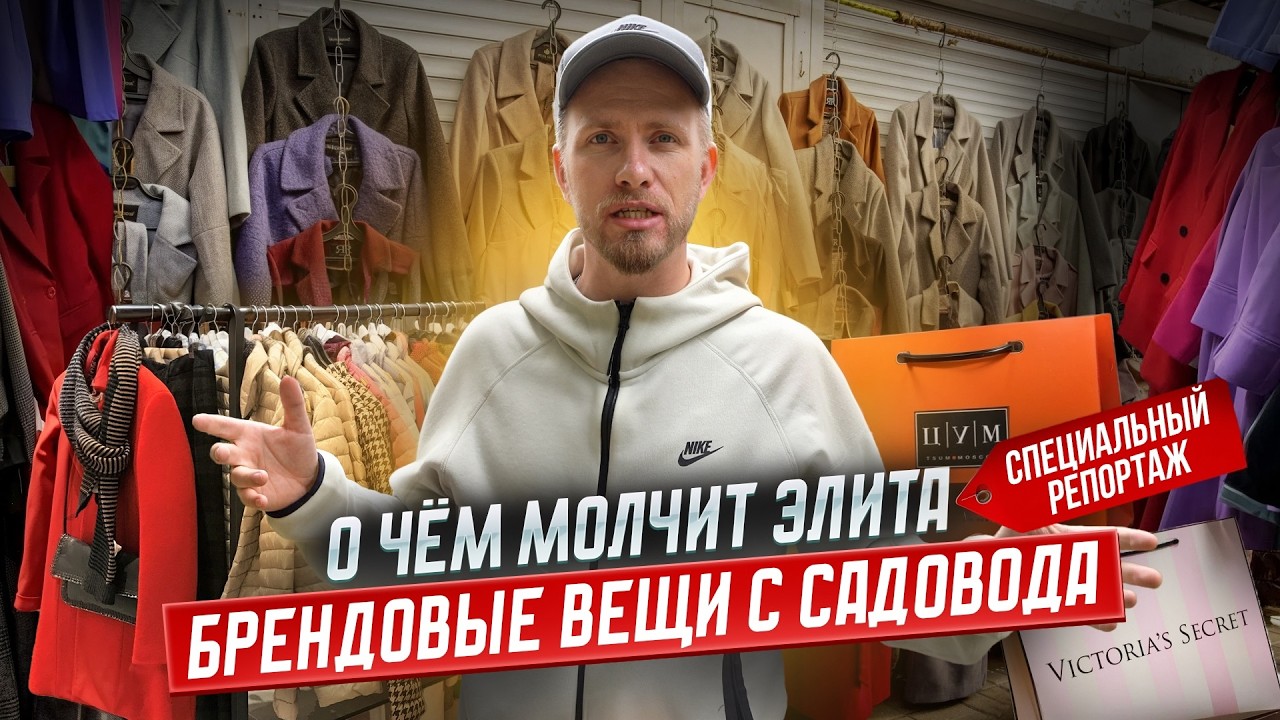 САДОВОД - КАК ОДИН РЫНОК ОДЕВАЕТ ВСЮ СТРАНУ. В КАЖДОМ ДОМЕ ЕСТЬ ВЕЩИ ОТСЮДА. СПЕЦИАЛЬНЫЙ РЕПОРТАЖ.