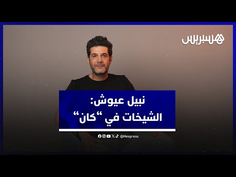 نبيل عيوش في حوار خاص مع هسبريس.. فيلمه الجديد، الحضور في الكان، تكريم الشيخات، ونسرين الراضي