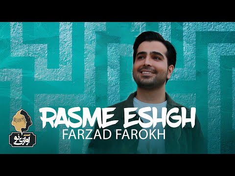Farzad Farokh - Rasme Eshgh | OFFICIAL NEW TRACK فرزاد فرخ - رسم عشق