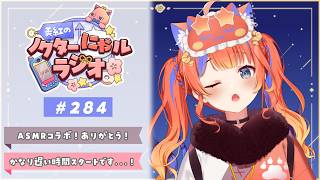 〖深夜ラジオ〗2026年5月28日(木)のにゃルラジ🌙〖猫屋敷美紅 / にじさんじ〗