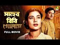 Saheb Bibi Golam সাহেব বিবি গোলাম Full Movie Uttam Kumar Anubha Gupta Ch