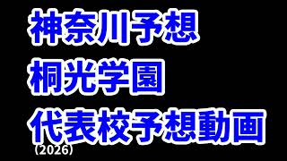 【八戸学院光星】高校野球見てるだけの人の甲子園出場校予想2026神奈川･青森編【桐光学園】