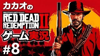 【RDR2】レッド・デッド・リデンプション2実況　Part8【ゲーム実況】