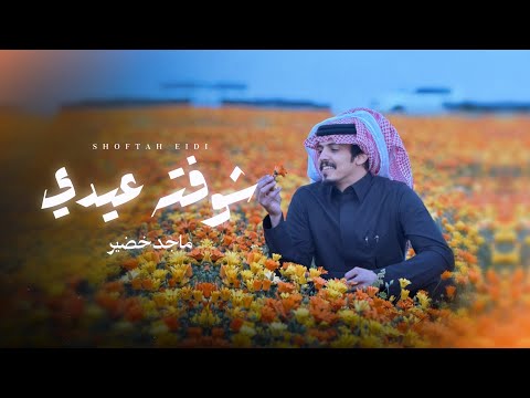 شوفته عيدي ماجد خضير