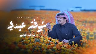 كلمات اغنية شوفته عيدي ماجد خضير