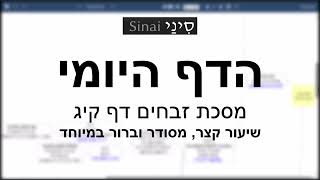 הדף היומי של אתר סיני - זבחים דף קיג - שיעור קצר וברור במיוחד מאת אורי בריליאנט (שיעורי הדף היומי בקצרה מאת הרב אורי בריליאנט) - התמונה מוצגת ישירות מתוך אתר האינטרנט יוטיוב. זכויות היוצרים בתמונה שייכות ליוצרה. קישור קרדיט למקור התוכן נמצא בתוך דף הסרטון