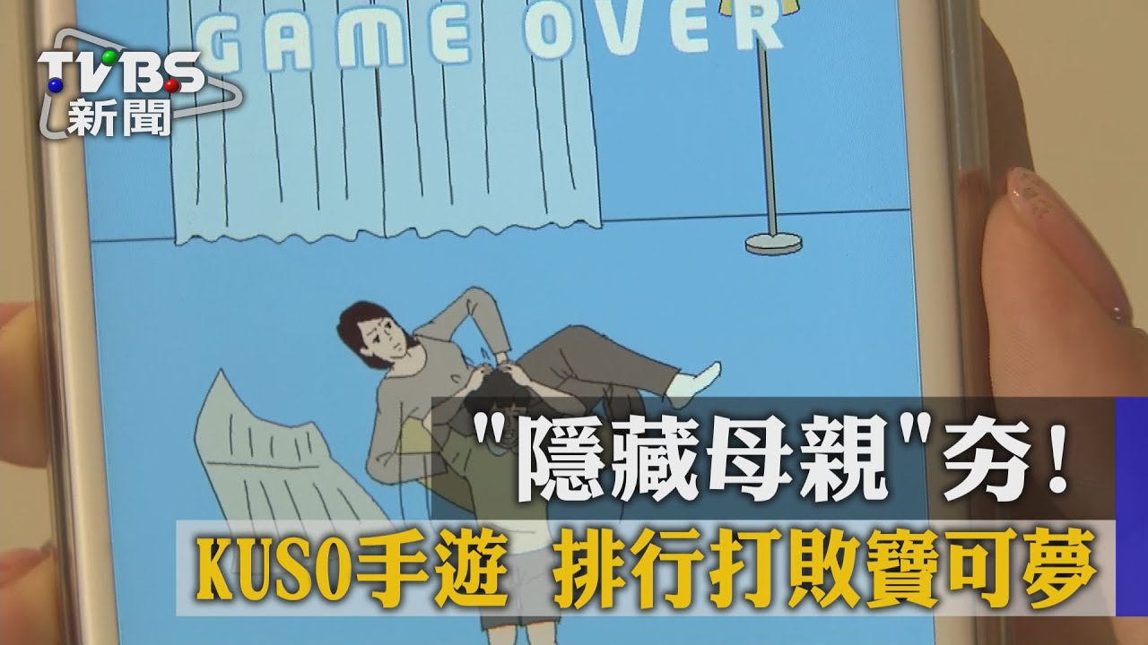 「隱藏母親」夯!KUSO手遊 排行打敗寶可夢