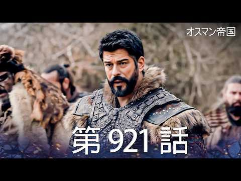 【歴史ドラマ】オスマン帝国 - 第 921 話