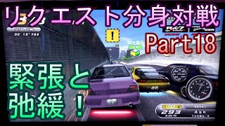 湾岸６ＲＲ＋　リクエスト分身対戦【ゲーム実況】　Part18