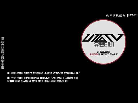 「中字」 U10TV ep 151 'AWESOME' 的 2017 KCON Australia幕後!