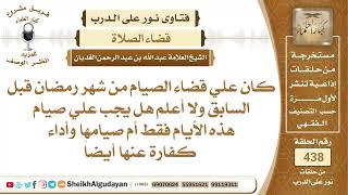 صورة كان علي قضاء الصيام من شهر رمضان قبل السابق هل يجب علي دفع كفارة مع الصيام؟الشيخ عبدالله الغديان