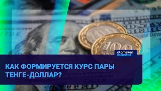 КАК ФОРМИРУЕТСЯ КУРС ПАРЫ ТЕНГЕ-ДОЛЛАР? 