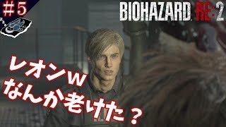 ＃５「ボス戦は精神を削られます。」【ホラー】バイオハザードRE:２(Zバージョン)