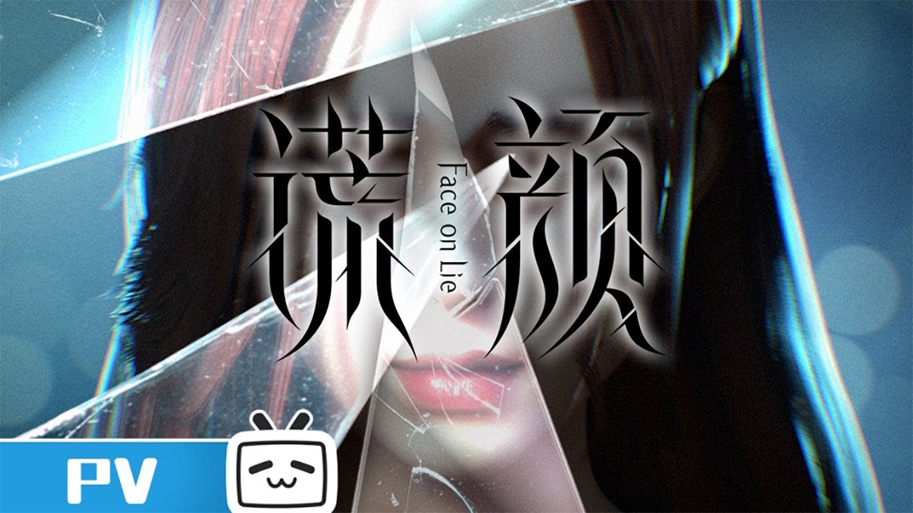 《谎颜》预告PV：求生求死，终究还是因为这张脸