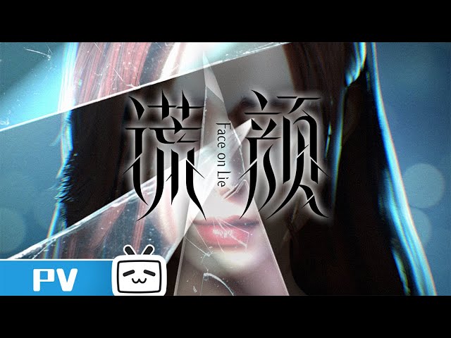 《谎颜》预告PV：求生求死，终究还是因为这张脸