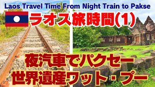 【ラオス旅時間】(1)夜汽車でパクセー、世界遺産ワット・プー
