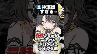 意味が分かるとニヤけるホロメンのライブ3選