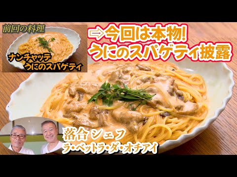 落合シェフ直伝②】 今回は本物！ウニのスパゲッティ　道場六三郎の家庭料理レシピ～#145