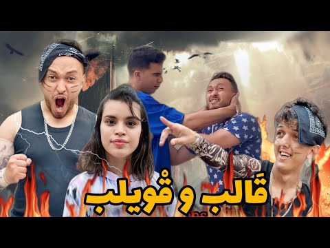 فيلم قالب وقويلب كوميديا أكشن حب يستحق المشاهدة