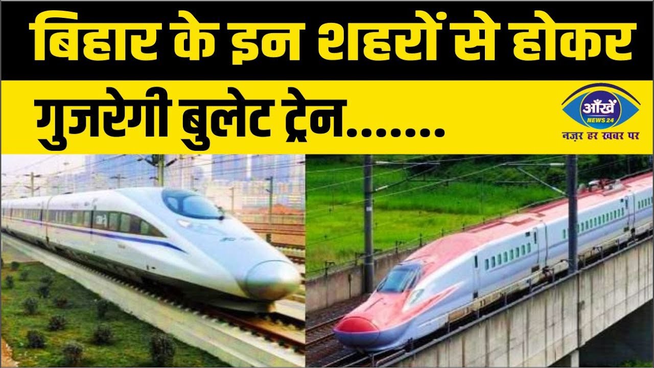 बिहार के इन शहरों से होकर गुजरेगी बुलेट ट्रेन