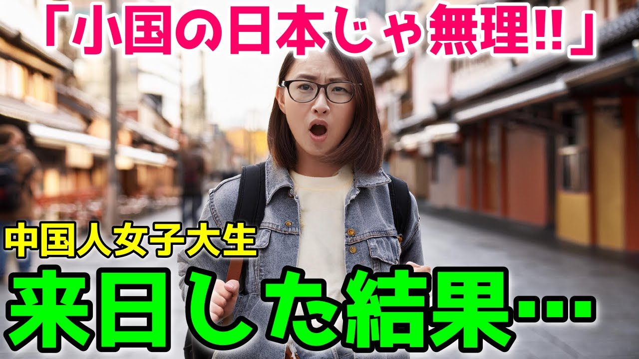 【海外の反応】中国人学生「小国日本が世界経済を牽引してたなんて嘘だ！」そう思っていた中国人女子大生が来日した瞬間、全てが吹っ飛ぶ…！