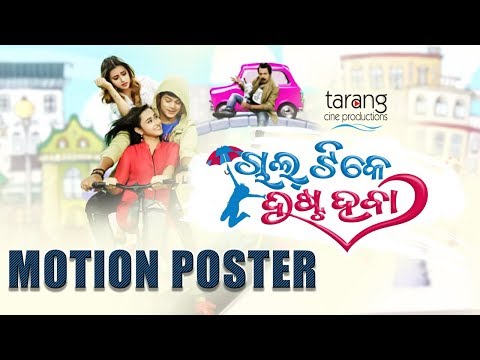Chal Tike Dusta Heba - Motion Poster | First Look | Rishan, Mahima, Sayal | New Odia Movie 2019