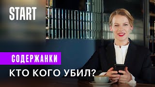 Содержанки | Кто кого убил? | Рекап первых двух сезонов