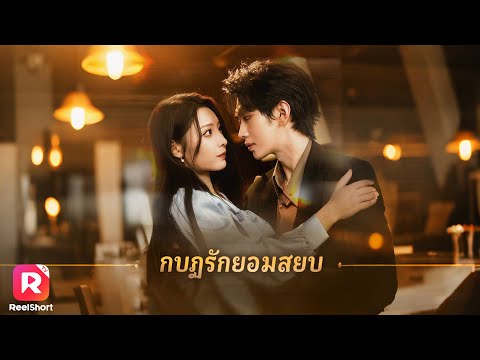 แอบรักกับศัตรูของพี่สาว ก่อนรู้ว่าเขาใช้เธอเป็นเครื่องมือแก้แค้น! |ReelShorts #ซีรีส์จีน #ละครสั้น