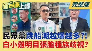 新台派上線 20260513