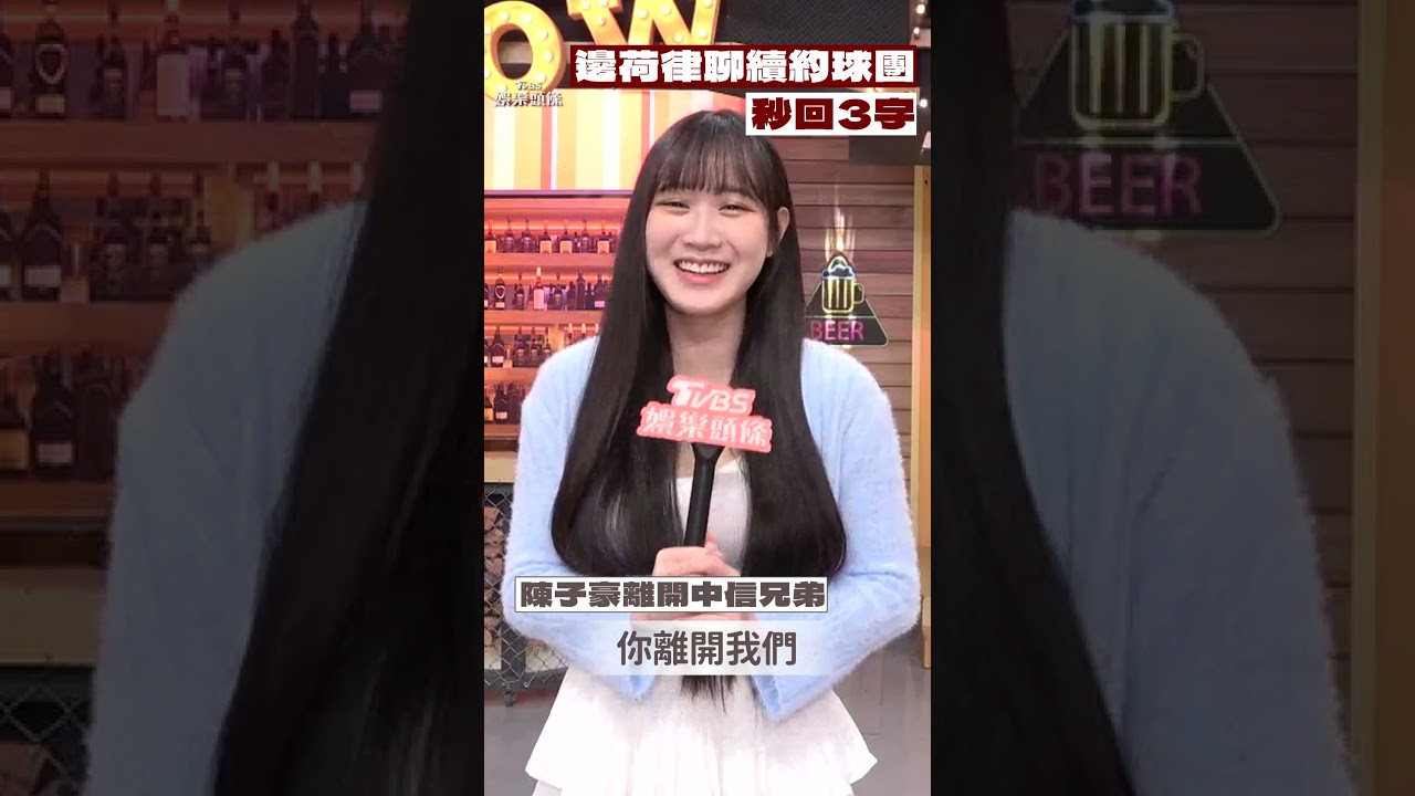 影音／韓籍啦啦隊女神邊荷律「續約球團」秒洩3字！在台租屋1原因卡關