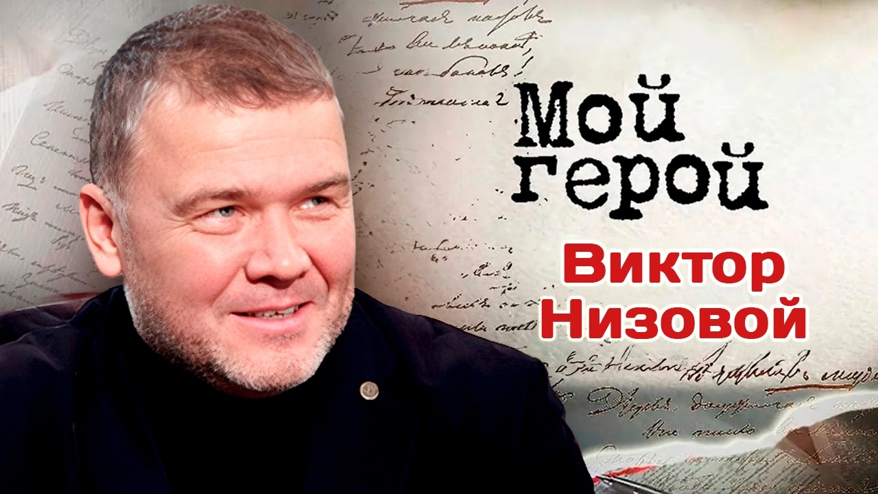Виктор Низовой. Интервью с актером | «Простые истины», «Возвращение Мухтара»