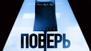 Amur, Мари Мар - Просто поверь (Single 2026)