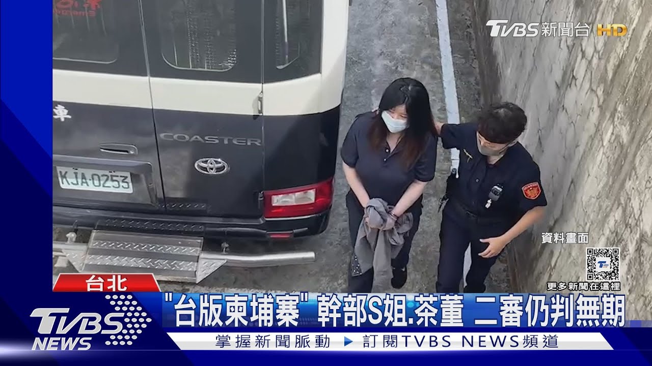 「台版柬埔寨」幹部S姐、茶董 二審仍判無期