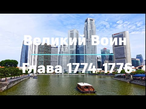 "Великий Воин" Глава 1774 - 1776 | Аудиокнига | Леви и Зои