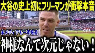大谷翔平の史上初の連発にフリーマンが衝撃本音「全体に波及してる…」同僚たちが3連覇を確信した理由とは？【海外の反応/MLB/メジャー/野球】[総集編]
