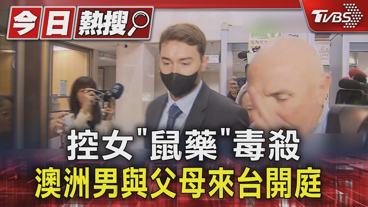 影音／3度誤食老鼠藥險喪命！澳洲男與父母來台開庭　台女英籍前夫弟現身旁聽