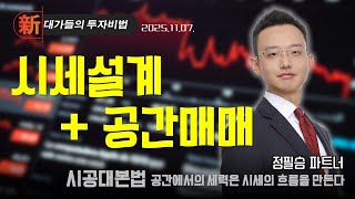 [정필승] 시공대본법 (20251107)