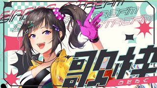 【歌】ちょっとだけ歌います♡