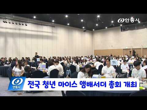 [안동 현장 리포트] 8월 19일, 전국 청년 마이스 앰배서더 총회 개최