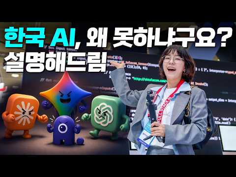 한국은 AI 못한다고요? 이 영상을 보고 나면 생각이 달라질 겁니다.