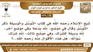 [19 -939] شيخ الإسلام تارة يذكر التوسل بأنه بدعة وتارة أنه وسيلة للشرك، وتارة أنه شرك! image