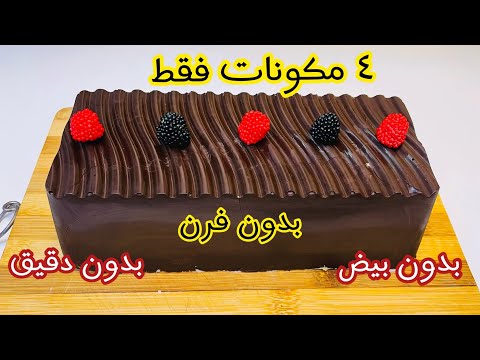 تورتة سريعة علي البارد بدون فرن ولا دقيق | ٤ مكونات فقط