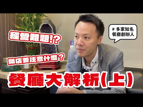 餐廳經營大解析(上)