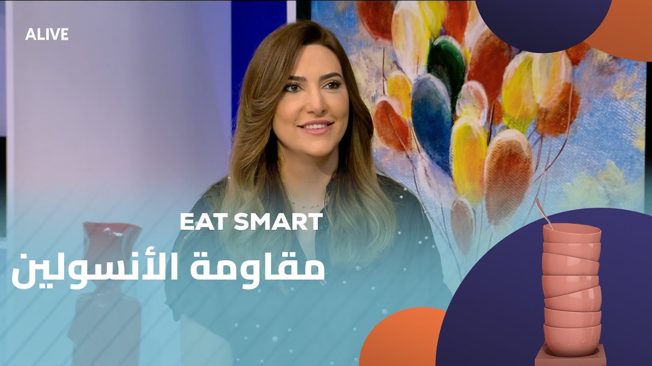 Eat Smart - 22/07/2025 - مقاومة الأنسولين