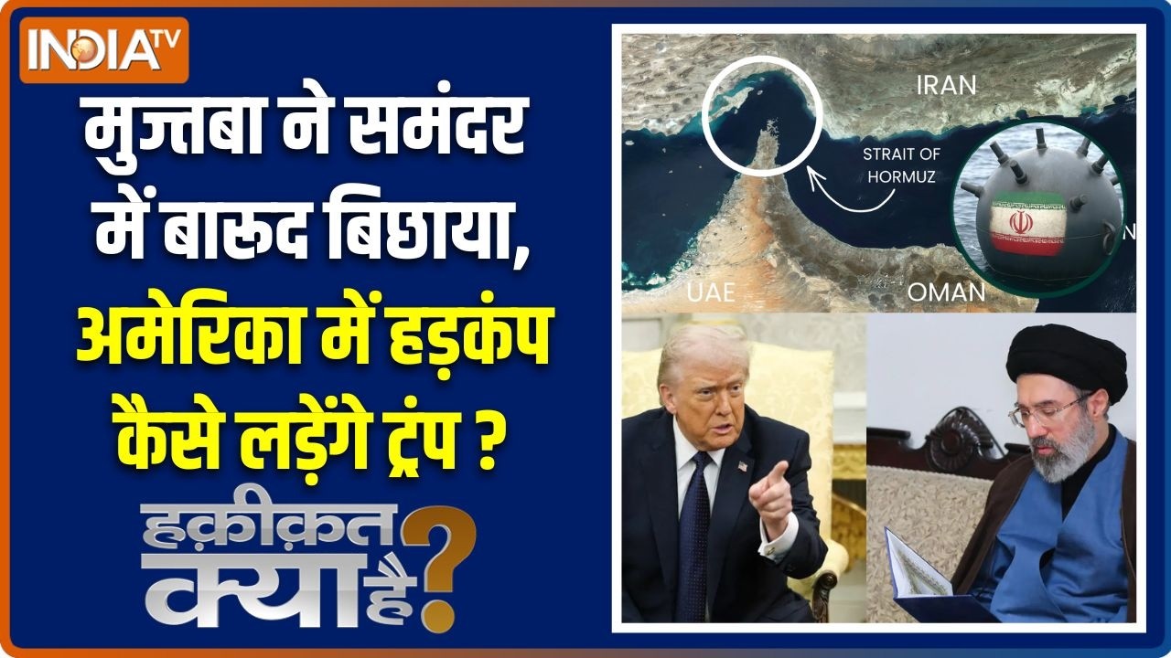 Haqiqat Kya Hai : मुज्तबा ने समंदर में बारूद बिछाया, अमेरिका में