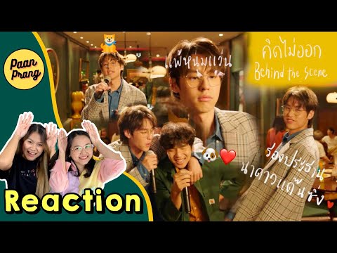 REACTION Behind The Scenes MV คิดไม่ออก 🐶❤️ TangBadVoice X Billkin | PAANPRANG