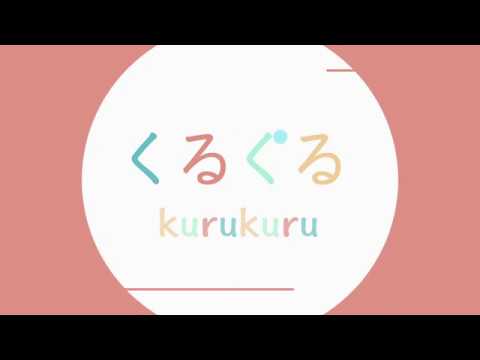 造形デザイン学科 オノマトペアニメーション「くるくる」／onomatopoeia animation